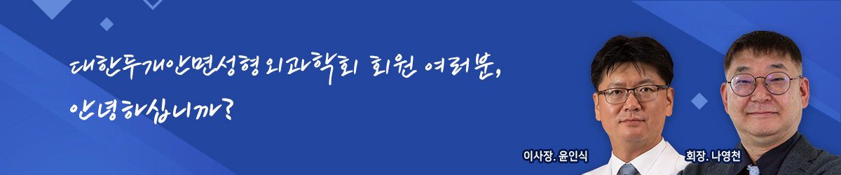 대한두개안면성형외과학회 회원 여러분, 안녕하십니까?