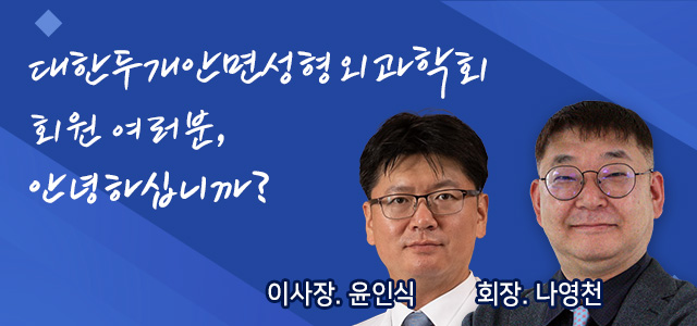 대한두개안면성형외과학회 회원 여러분, 안녕하십니까?